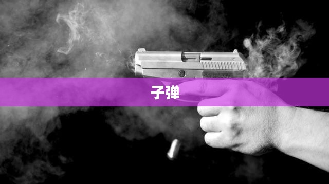 子弹女孩,定义、特质与风采展现 子弹女孩,定义、特质与风采展现