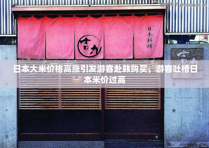 日本大米价格飙升，游客转向韩国购买并抱怨高昂的日本米价