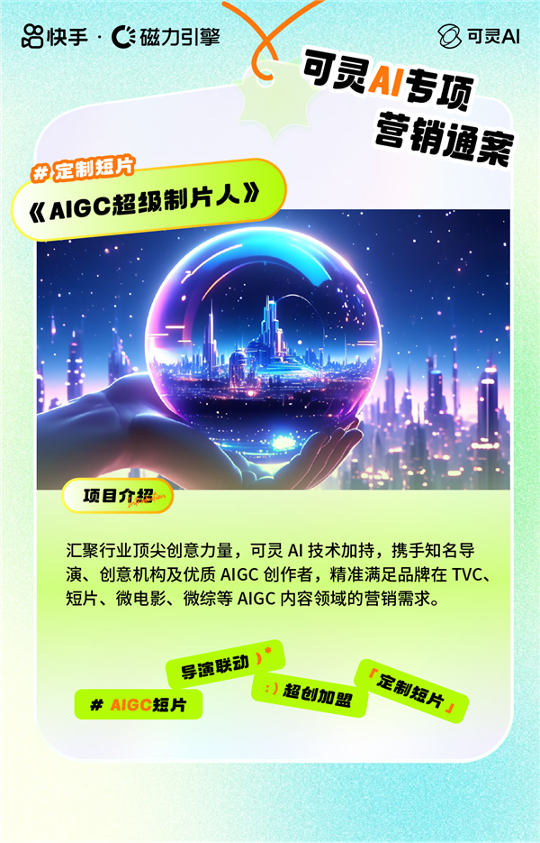 从全民共创到创意晚会 快手可灵AI五大营销模式助力品牌抢占先机