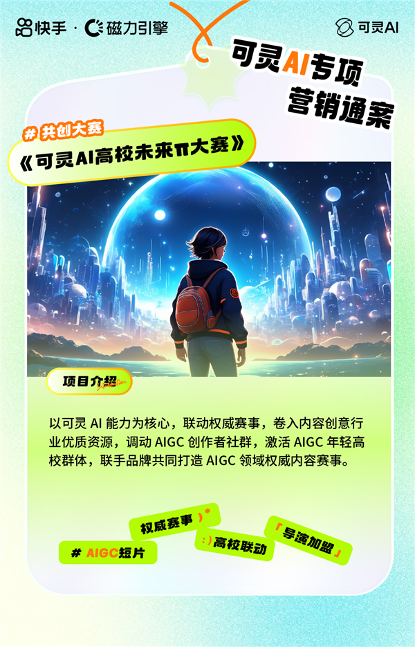 从全民共创到创意晚会 快手可灵AI五大营销模式助力品牌抢占先机