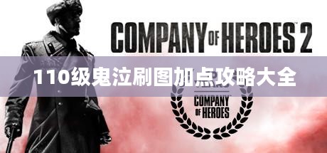 110级鬼泣刷图全面加点攻略