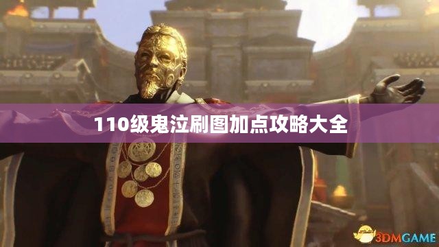 110级鬼泣刷图加点攻略大全 110级鬼泣刷图加点攻略大全