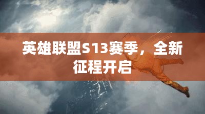 英雄联盟S13赛季全新征程启航