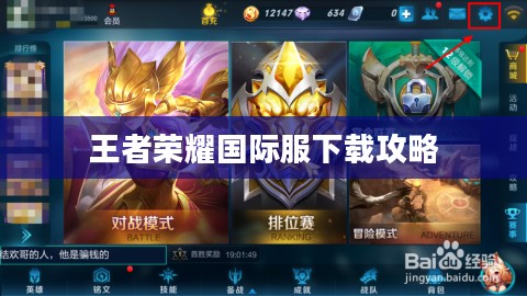 王者荣耀国际服下载攻略
