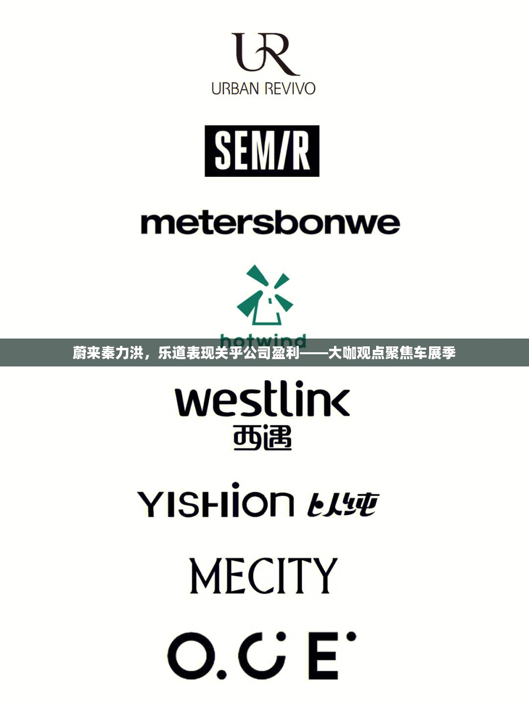 蔚来秦力洪,乐道表现关乎公司盈利——大咖观点聚焦车展季 蔚来秦力洪,乐道表现关乎公司盈利——大咖观点聚焦车展季