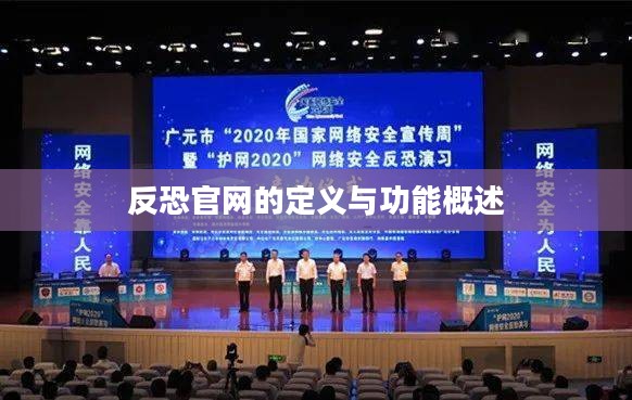 反恐官网的定义及其功能概览