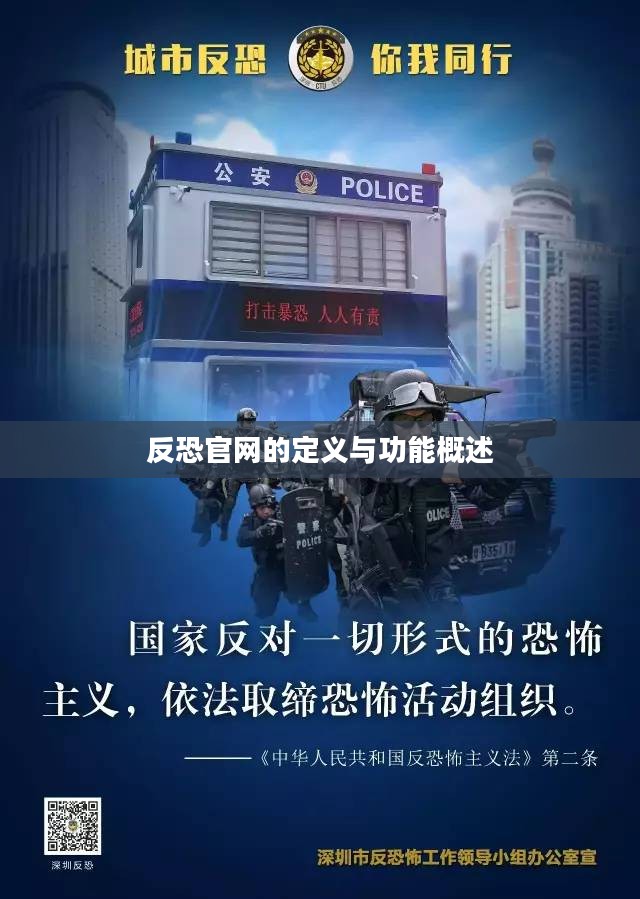 反恐官网的定义与功能概述 反恐官网的定义与功能概述