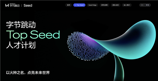 字节启动Top Seed大模型顶尖人才招募计划，面向2026届校招启动
