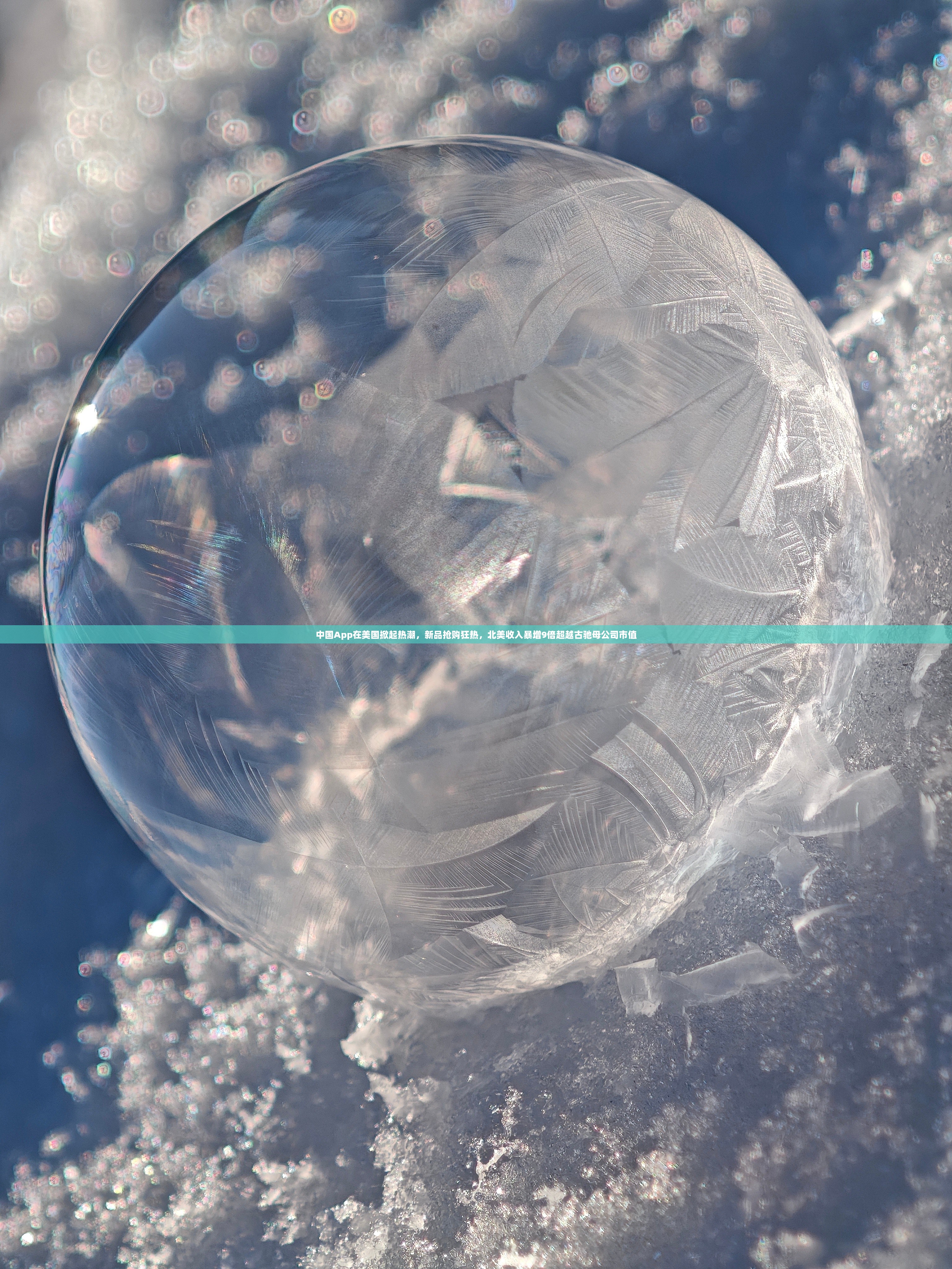 中国App在美国掀起抢购热潮，市值暴增超越古驰母公司，北美收入激增九倍！