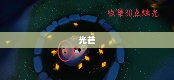 光遇蓝色奇迹探索,揭秘蓝色光芒的奥秘 光遇蓝色奇迹探索,揭秘蓝色光芒的奥秘