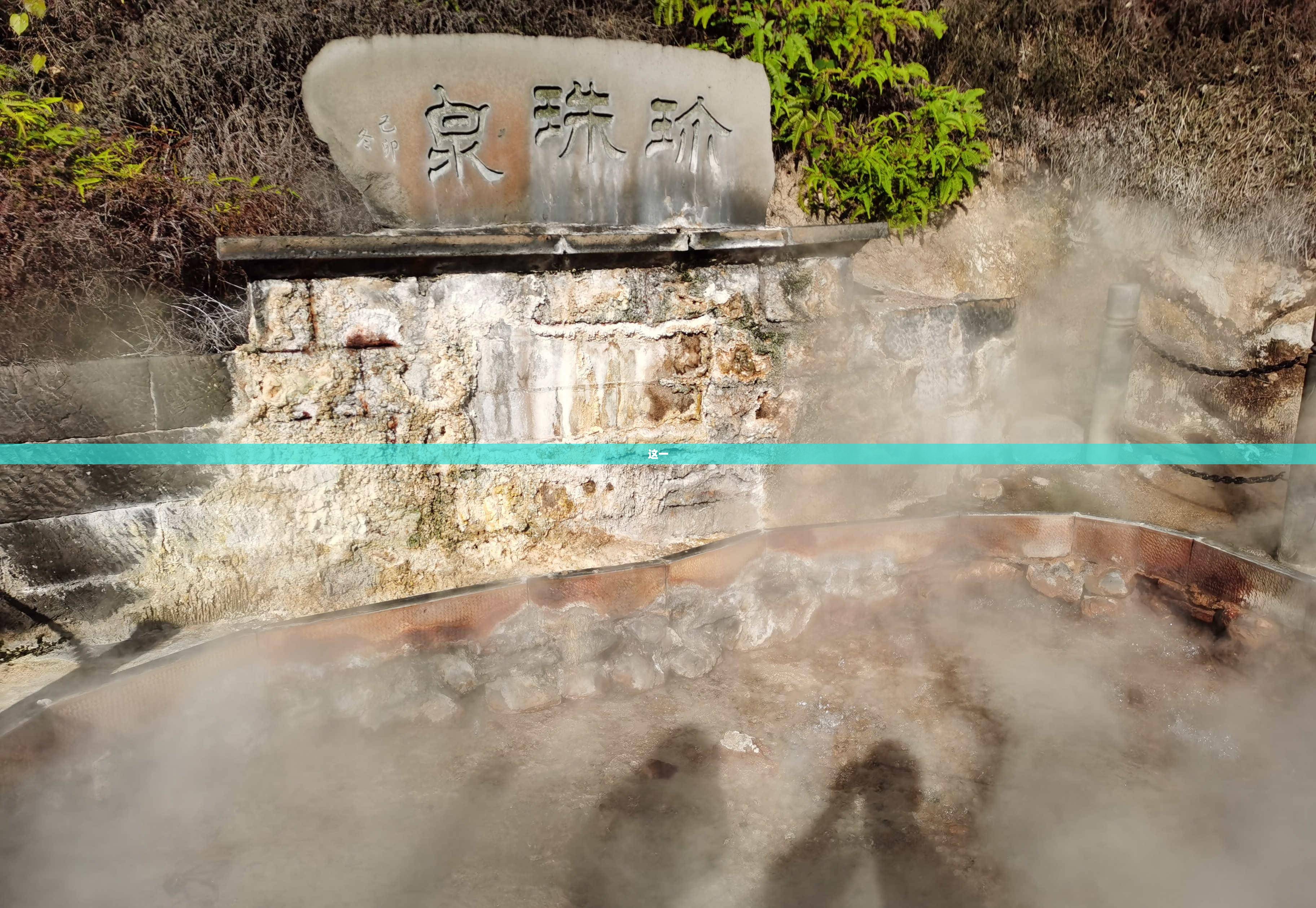 御龙在天，温泉泉眼的神秘传说探秘