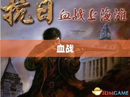 血战上海滩秘籍攻略视频全解析