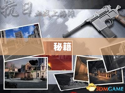 血战上海滩秘籍攻略视频概览 血战上海滩秘籍攻略视频概览