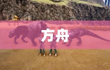 探索史前奥秘,方舟进化生存之旅 探索史前奥秘,方舟进化生存之旅