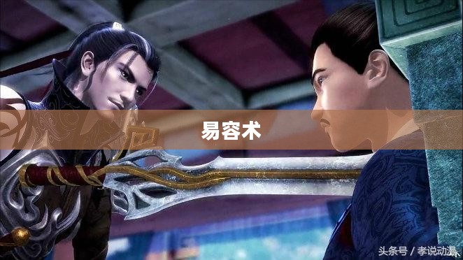 九阴真经易容术的起源与传承探究
