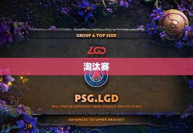 2023 TI9国际邀请赛赛程全解析