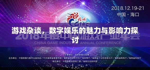 游戏杂谈,数字娱乐的魅力与影响力探讨 游戏杂谈,数字娱乐的魅力与影响力探讨