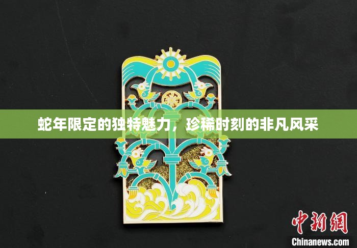 蛇年限定风采，珍稀时刻的非凡魅力