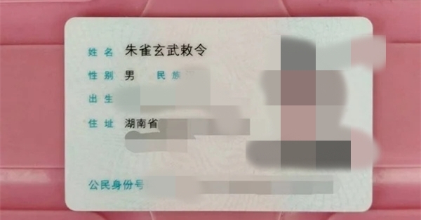 朱雀玄武敕令再申请改48字新名字:户口本都放不下了