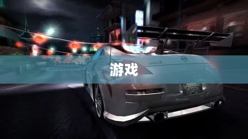 极品飞车10，性能飙升，极速激情的极致体验