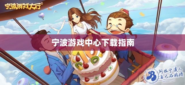 宁波游戏中心下载攻略