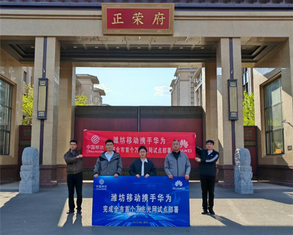 华为、中国移动携手完成潍坊万兆光网试点部署，网速飙升突破9000Mbps