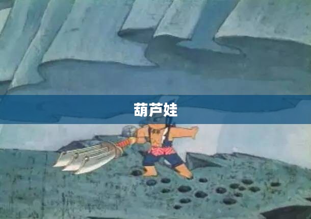 葫芦娃小金刚的魅力探秘之旅