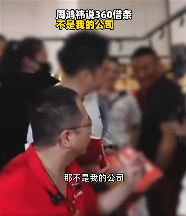周鸿祎澄清，360借条非旗下公司，债务问题引发广泛关注热议