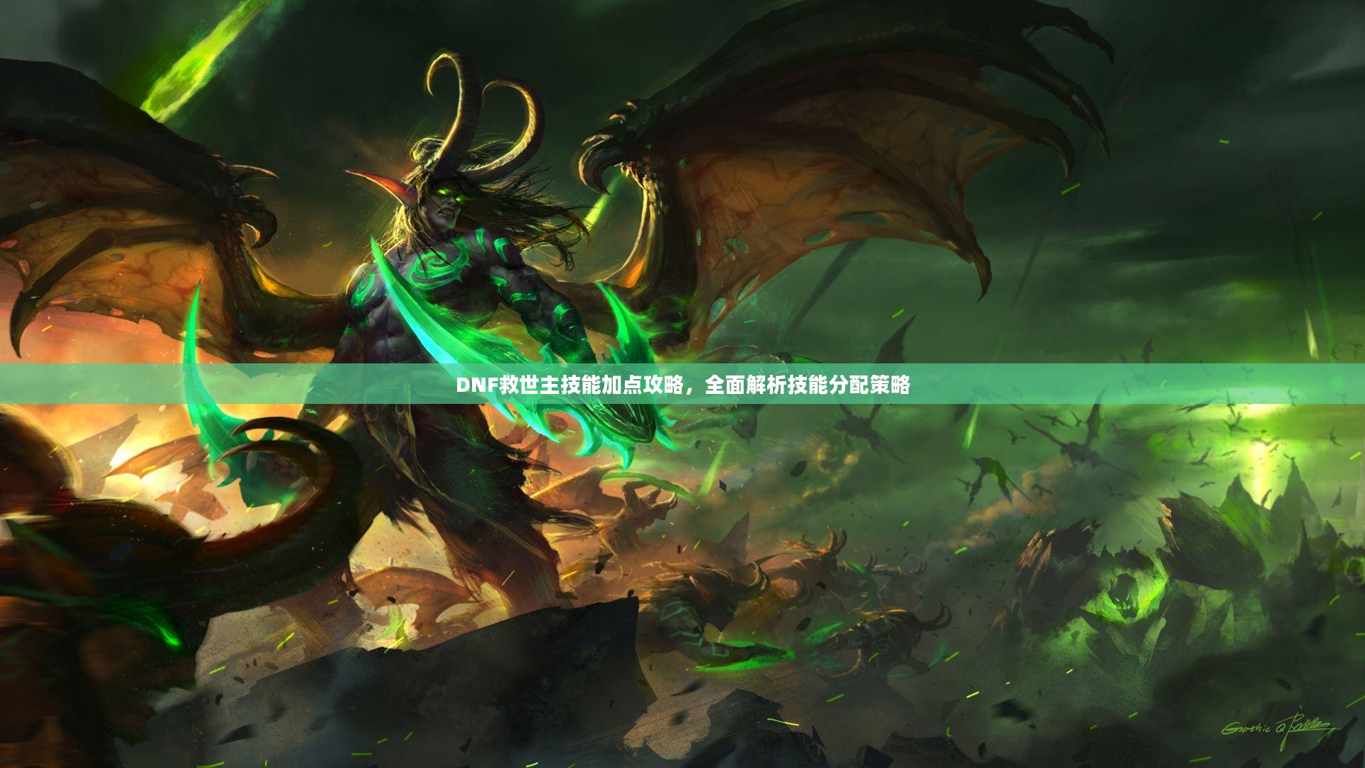 DNF救世主技能加点全面指南，解析技能分配策略