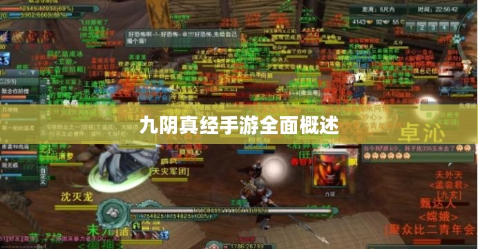 九阴真经手游全面概述 九阴真经手游全面概述