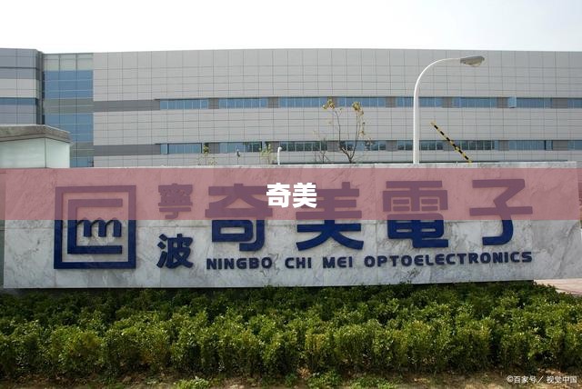 奇美隆,引领高品质生活典范 奇美隆,引领高品质生活典范