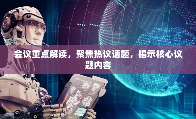 会议焦点解读，热议话题揭秘核心议题内容