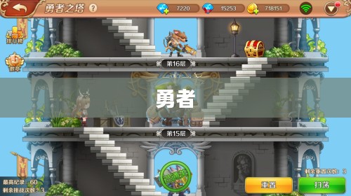 勇者之塔,挑战极限,荣耀之巅 勇者之塔,挑战极限,荣耀之巅