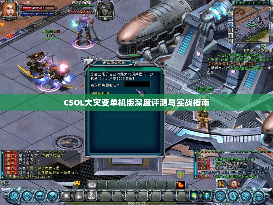 CSOL大灾变单机版深度评测与实战指南 CSOL大灾变单机版深度评测与实战指南