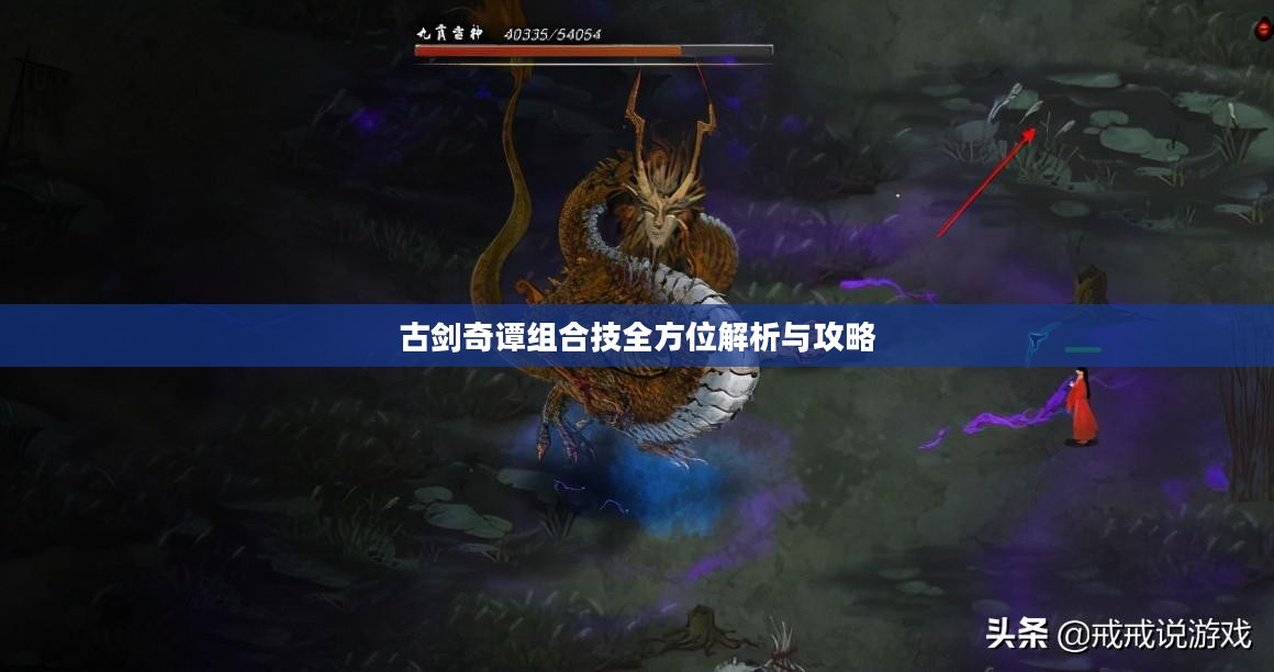 古剑奇谭组合技全面解析与攻略指南