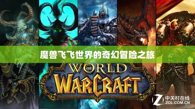 魔兽飞飞世界的奇幻冒险之旅 魔兽飞飞世界的奇幻冒险之旅