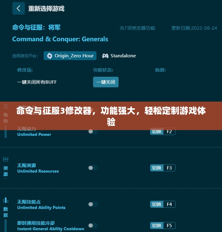 命令与征服3修改器,功能强大,轻松定制游戏体验 命令与征服3修改器,功能强大,轻松定制游戏体验