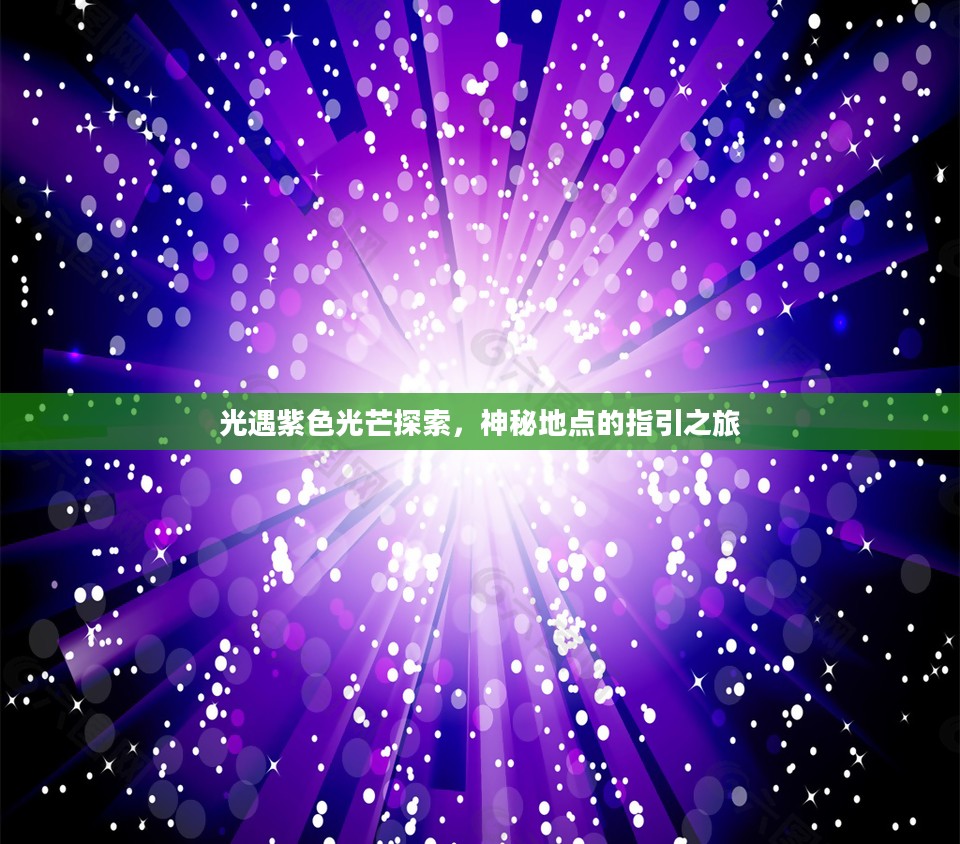 光遇紫色光芒指引的神秘地点探索之旅