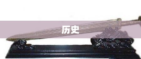 同福剑,传承历史,展现英雄气概 同福剑,传承历史,展现英雄气概