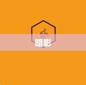 暗帝加点攻略，全面解析角色技能搭配，提升战斗能力