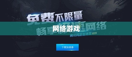 中国网络游戏服务网概览 中国网络游戏服务网概览