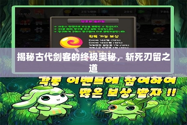 揭秘古代剑客的终极奥秘，斩死刃留之道