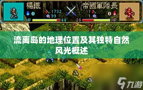 流离岛，地理位置与独特自然风光的概述