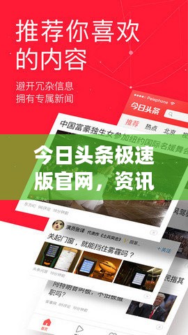 今日头条极速版，资讯首选平台
