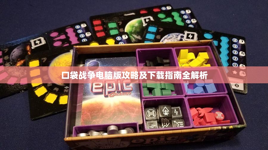 口袋战争电脑版攻略及下载指南全解析 口袋战争电脑版攻略及下载指南全解析