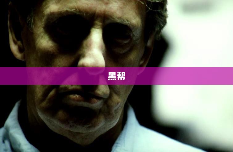 帮派图标的起源与演变历程 帮派图标的起源与演变历程