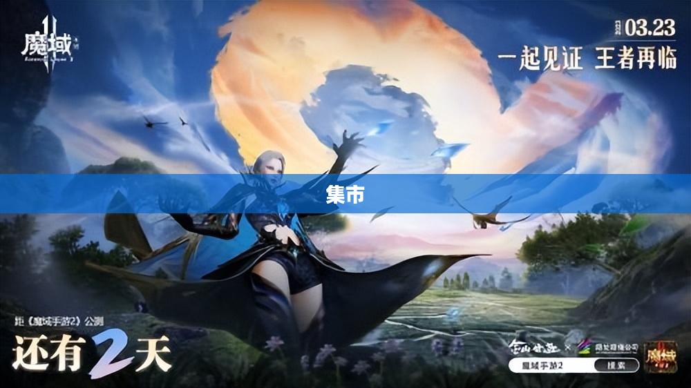 Dota 2集市，无限探索之旅