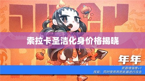 索拉卡圣洁化身价格揭秘