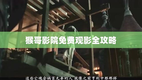 猴哥影院免费观影全攻略 猴哥影院免费观影全攻略