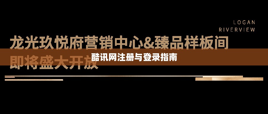 酷讯网注册与登录详解指南